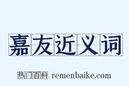 嘉友近义词是什么意思的图片